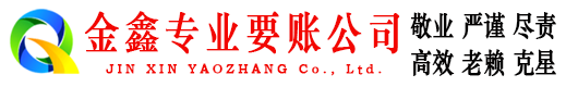 郊区金鑫要账公司